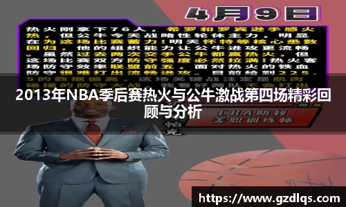 2013年NBA季后赛热火与公牛激战第四场精彩回顾与分析