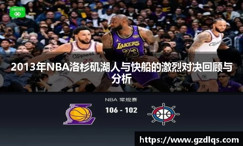 2013年NBA洛杉矶湖人与快船的激烈对决回顾与分析
