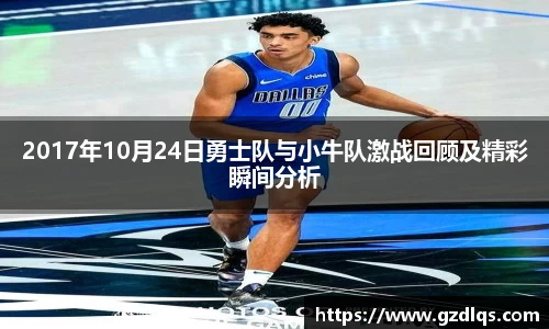 2017年10月24日勇士队与小牛队激战回顾及精彩瞬间分析