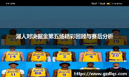 湖人对决掘金第五场精彩回顾与赛后分析