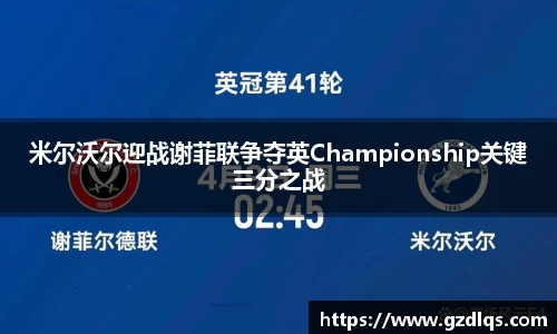 米尔沃尔迎战谢菲联争夺英Championship关键三分之战