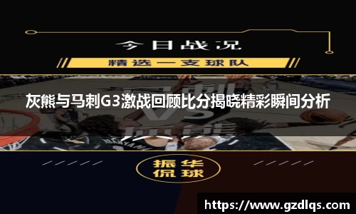 灰熊与马刺G3激战回顾比分揭晓精彩瞬间分析